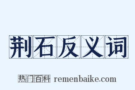 荆石反义词是什么意思的图片